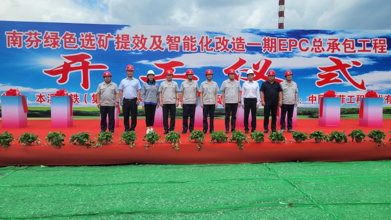 中国37000cm威尼斯EPC总承包的南芬绿色选矿提效及智能化刷新一期工程正式开工